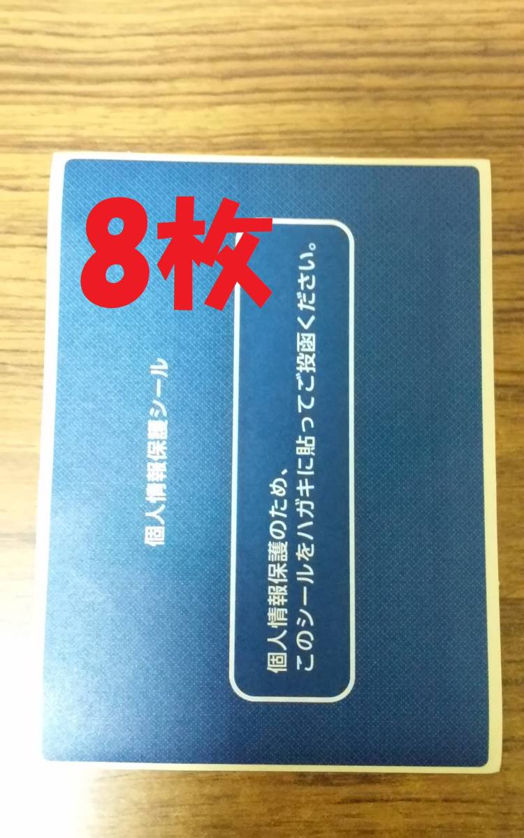 送料無料☆8枚セット　ハガキ用 記載面保護シール 個人情報保護シール プライバシー保護シール はがき用目隠しシール 記載面保護シール h2_画像1