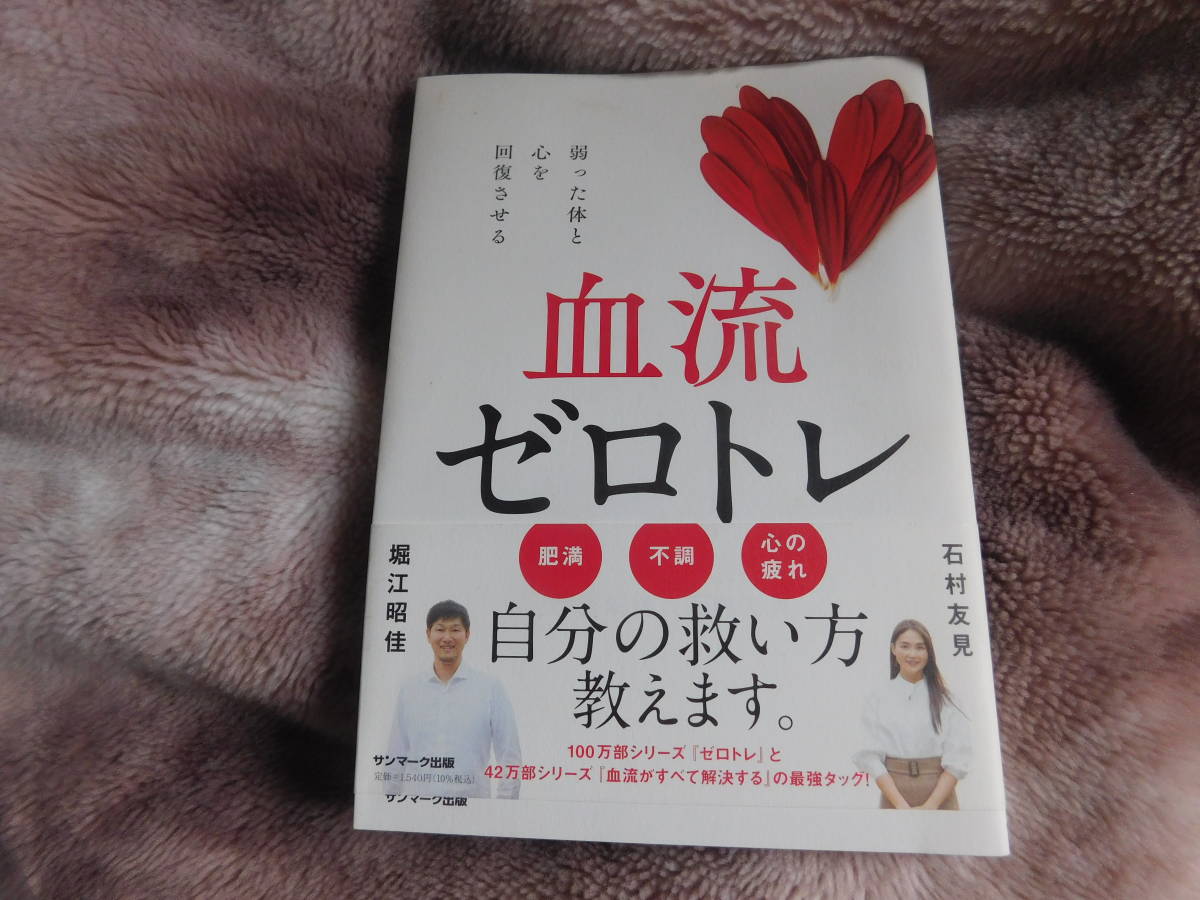 中古本　血流ゼロトレ　弱った体と心を回復させる　サンマーク出版　100円出品_画像1