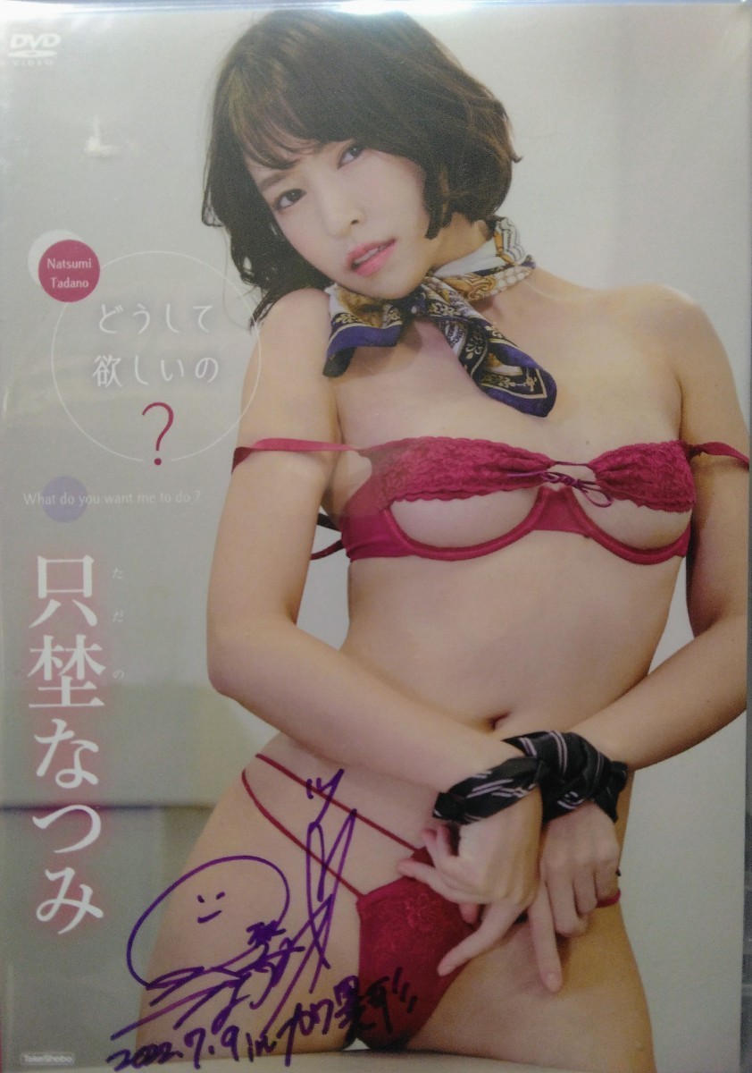 新品未開封　 只埜なつみ　直筆サイン入り　どうして欲しいの?　DVD