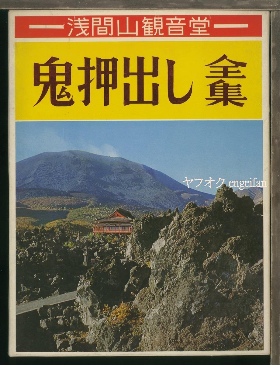 ♪絵葉書22642b┃鬼押出し11枚ケース付┃浅間山 火山 噴火 群馬県 カラー┃_画像1