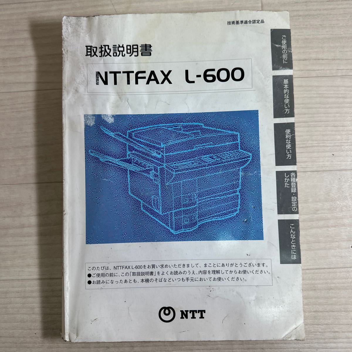 【A0200-4】 NTTFAX L-600取扱説明書◎パーツリスト/説明書/修理書/配線図/整備書◎_画像1