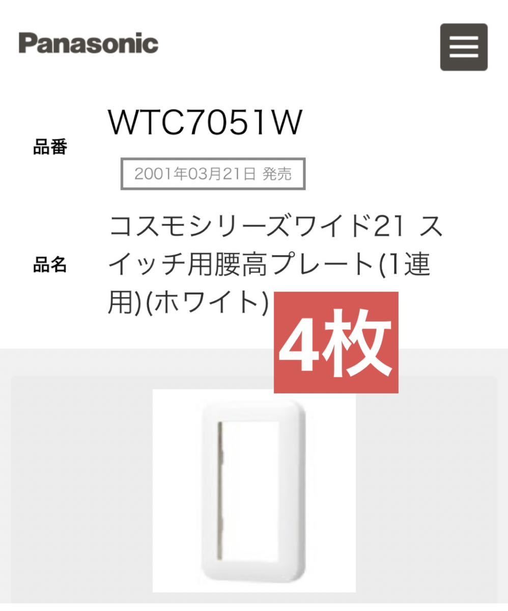 WTC7051W パナソニック　コスモシリーズワイド21 スイッチ用腰高プレート　Panasonic_画像1