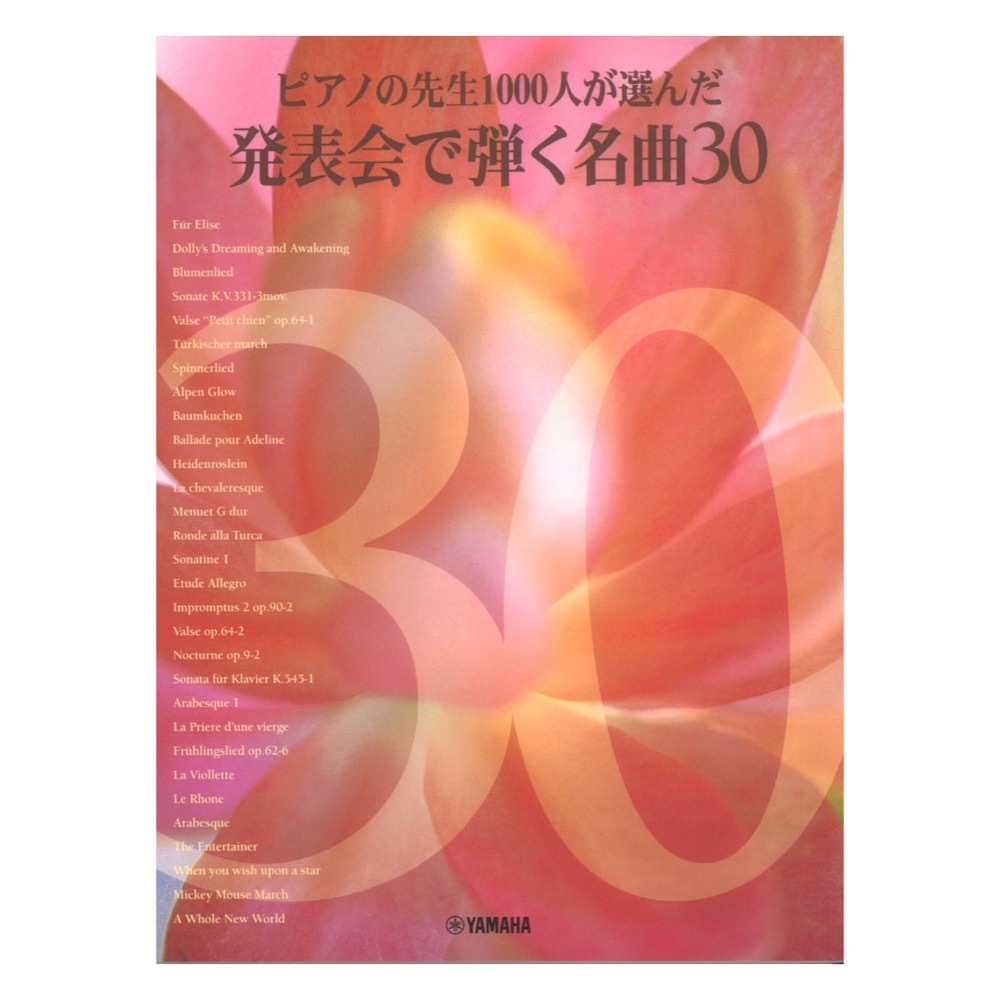 先生と生徒のためのピアノ作品集 ピアノの先生1000人が選んだ 発表会で弾く名曲30 ヤマハミュージックメディア_画像1