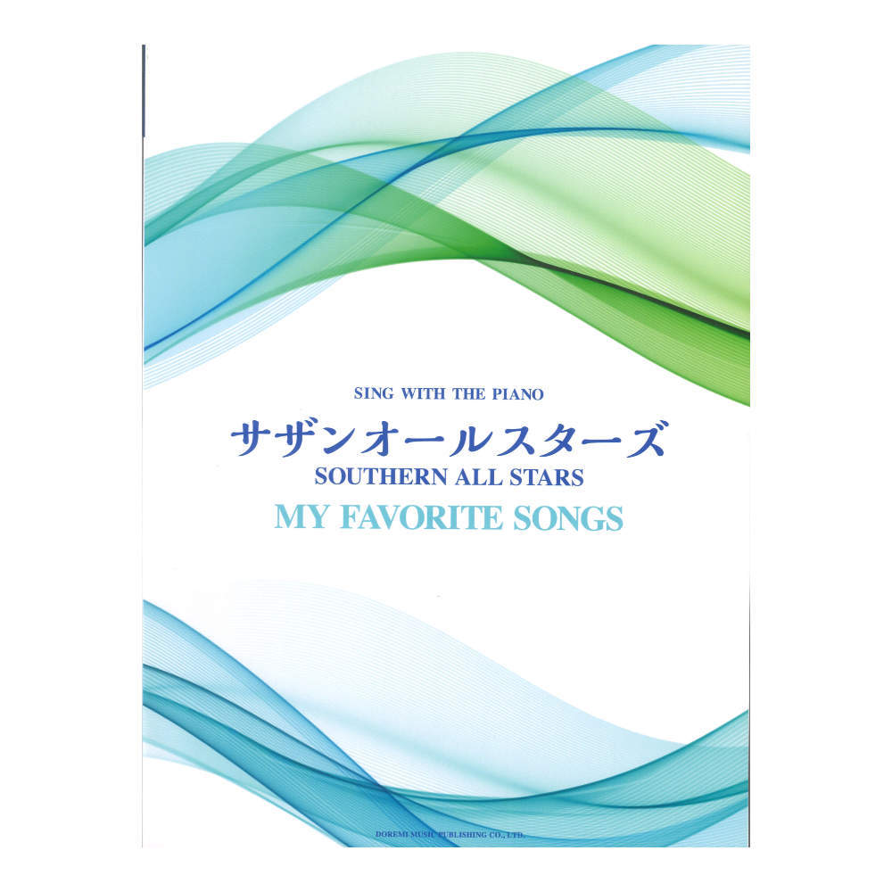 サザンオールスターズ my favorite songs ピアノ弾き語り ドレミ楽譜出版社_画像1