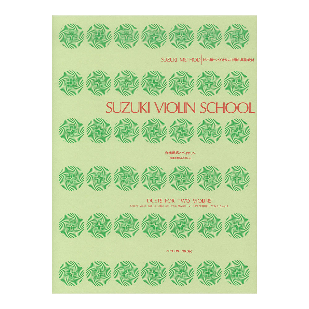 Метод Suzuki Shuichi Suzuki Viop Guidance Dulfance Collection Vice Music Publisher из тома 2, 2, 3 для вице -учебных материалов встречается том 1, 2, 3