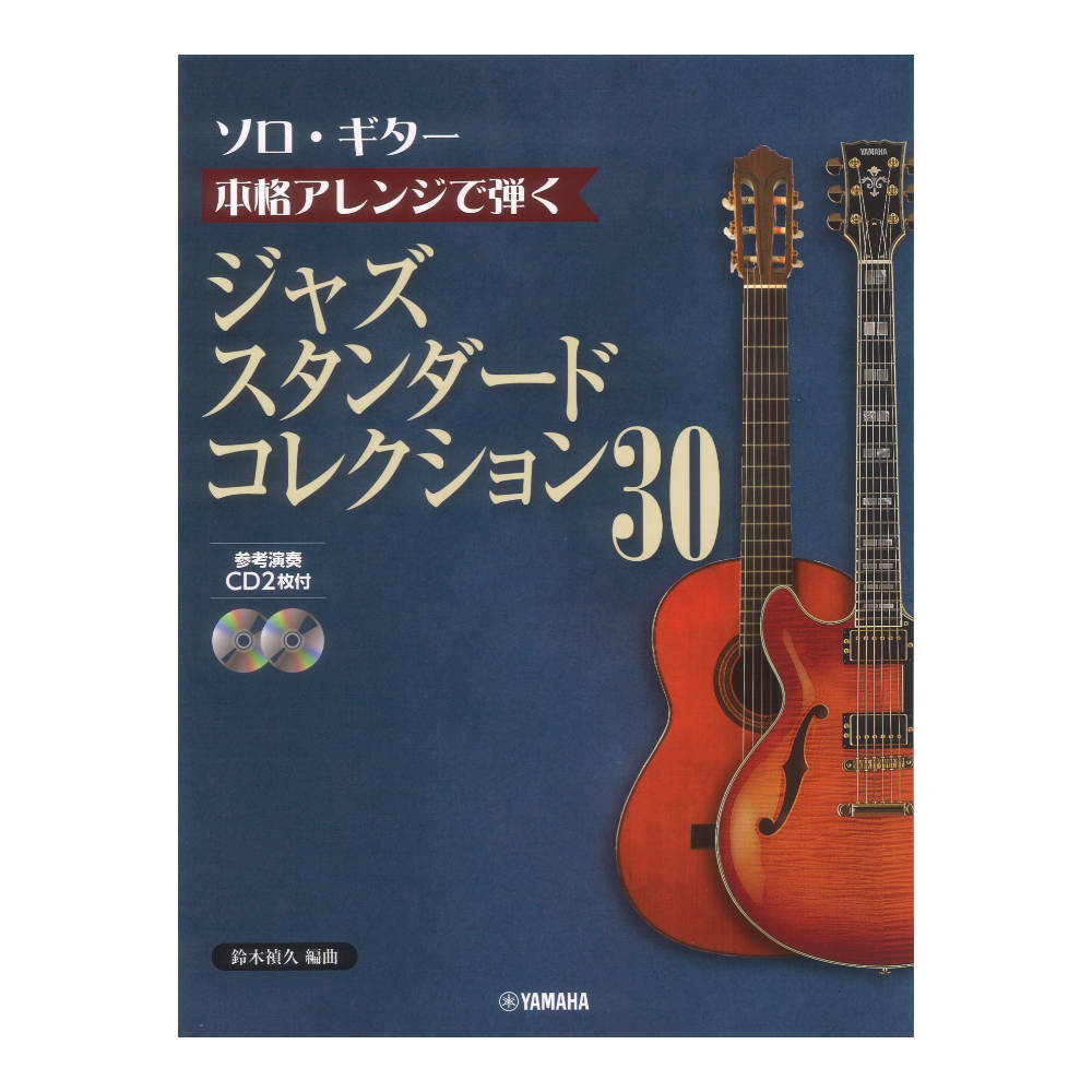 ソロギター 本格アレンジで弾く ジャズスタンダードコレクション 30 CD2枚付 ヤマハミュージックメディア_画像1