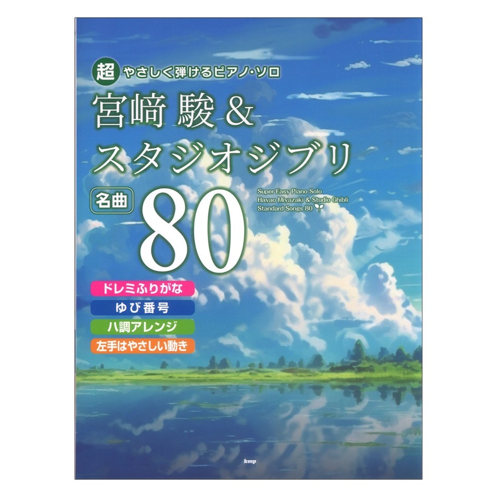 超やさしく弾けるピアノソロ 宮崎駿＆スタジオジブリ 名曲80 ケイエムピー_画像1