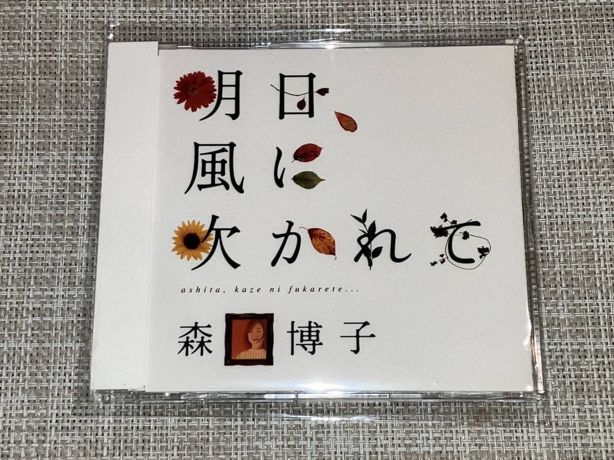 送料込み 森口博子 / 明日、風に吹かれて 即決_画像1