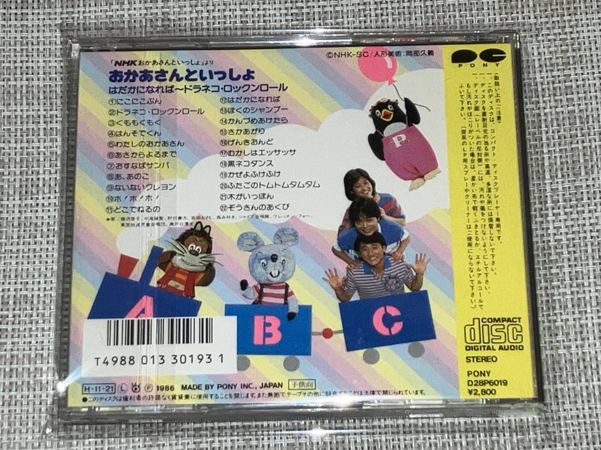 送料込み NHK おかあさんといっしょ より おかあさんといっしょ はだかになれば ～ ドラネコ・ロックンロール 即決