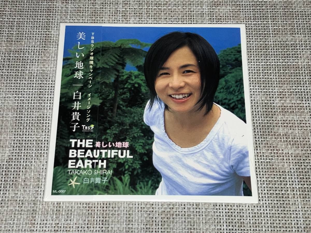 送料込み 白井貴子 美しい地球 未開封品 即決_画像1