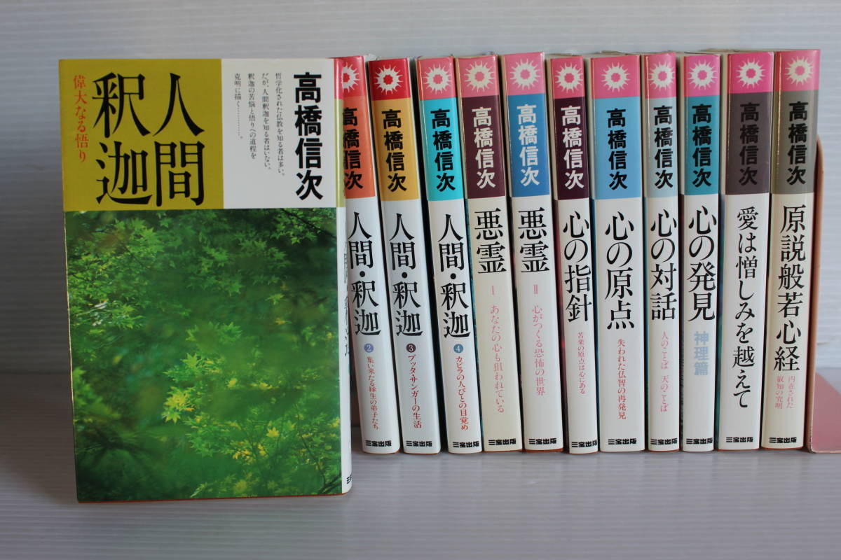 高橋信次　12冊セット　人間・釈迦 1～4 悪霊Ⅰ・Ⅱ 心の指針 心の原点 心の対話 心の発見 神理篇 愛は憎しみを越えて 原説般若心経_画像1