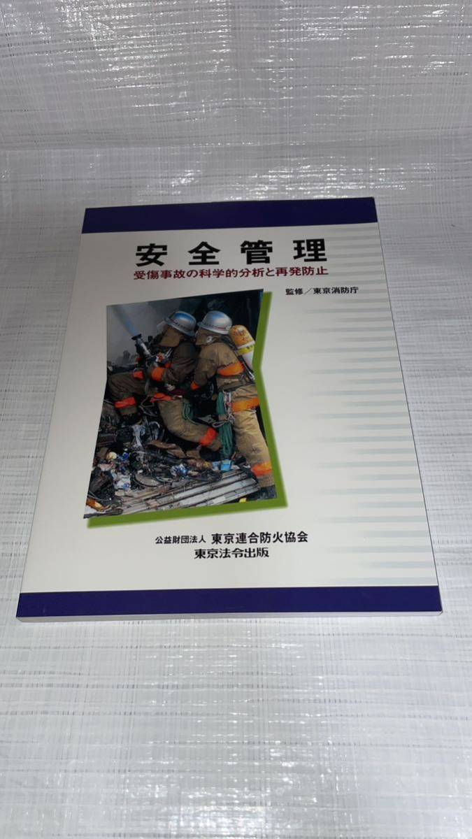 安全管理 受傷事故の科学的分析と再発防止 安全管理 受傷事故の科学的分析と再発防止