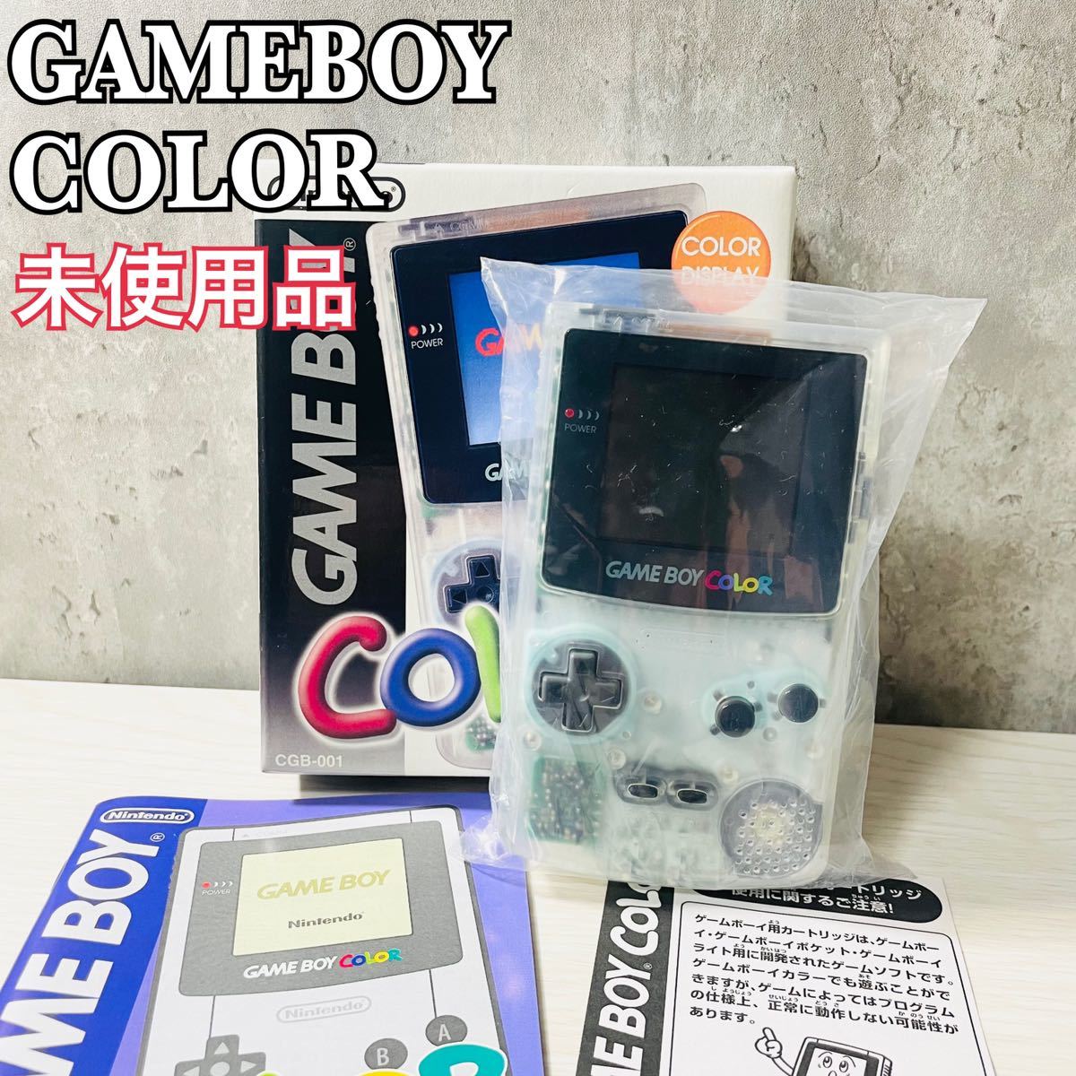 未使用品☆極美品 Nintendo 任天堂 ゲームボーイカラー クリア ニンテンドー CGB-001 CGB-S-SA