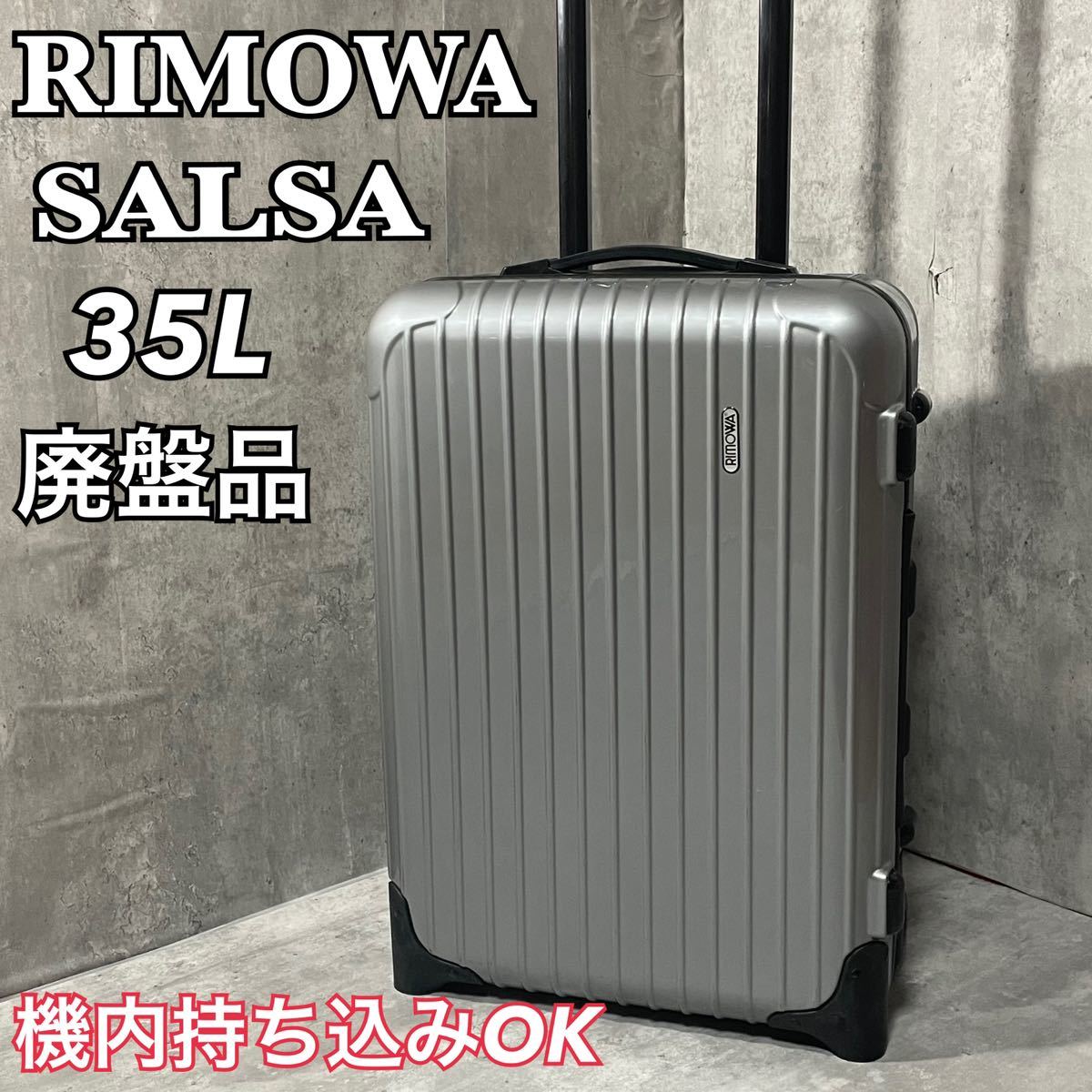 激安価格の リモワ RIMOWA SALSA 超軽量 シルバー キャリーケース 2輪