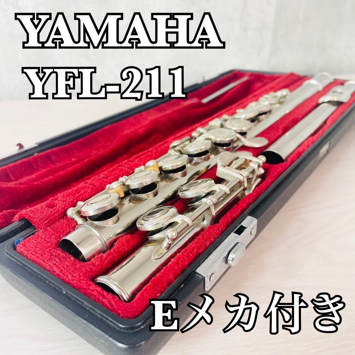 YAMAHA ヤマハ YFL211 フルート　管楽器　ハードケース　初心者