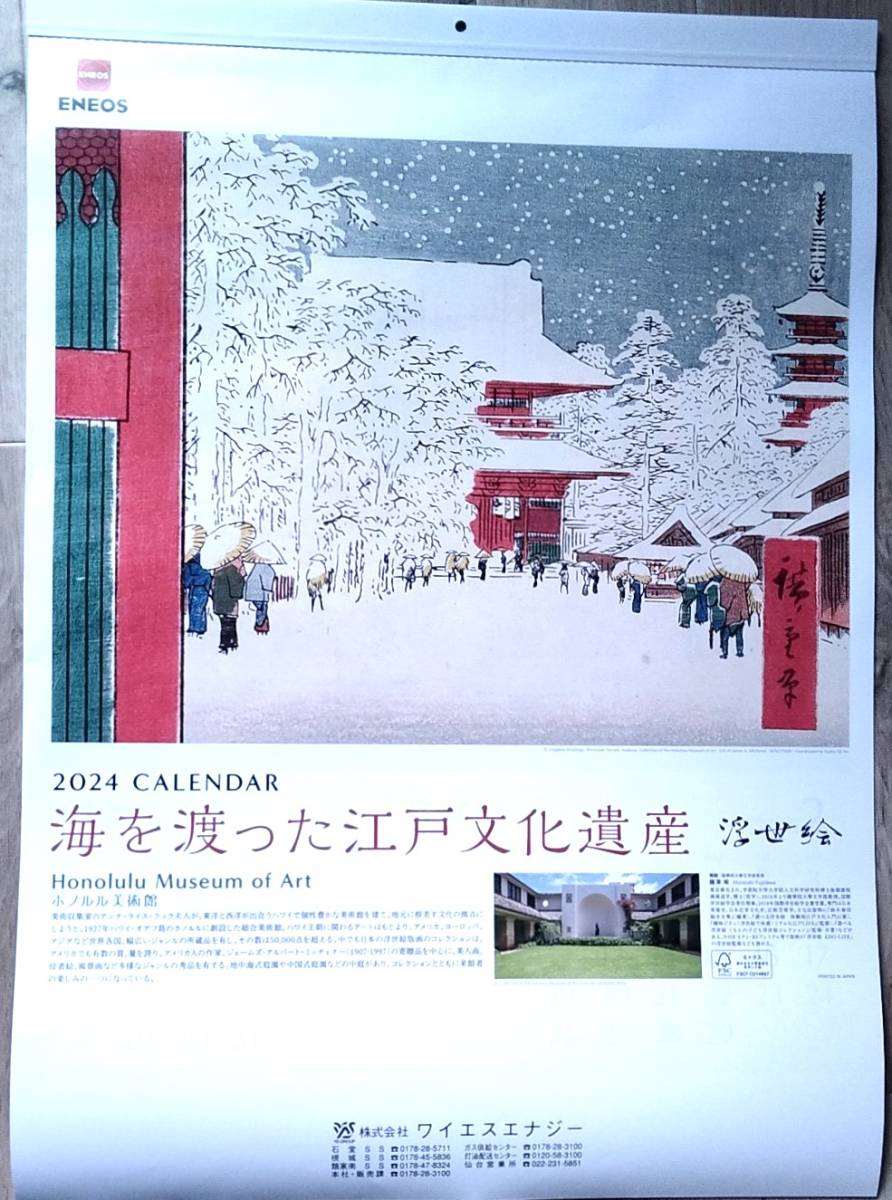 ★未使用★壁掛けカレンダー　2024　43×60.5ｃｍ　海を渡った江戸文化遺産　浮世絵　ホノルル美術館貯蔵★ENEOS　ワイエスエナジー_画像1