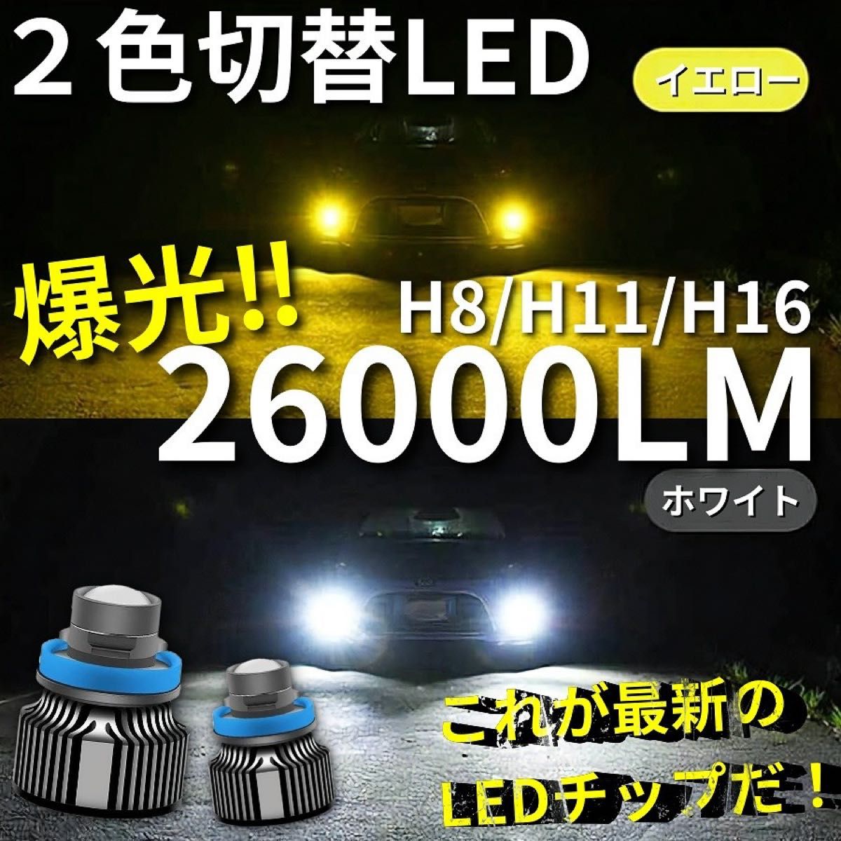 【爆光LED】レーザービーム発光 LED フォグランプ 2色切替 ホワイト イエロー H8/H11/H16  26000lm 