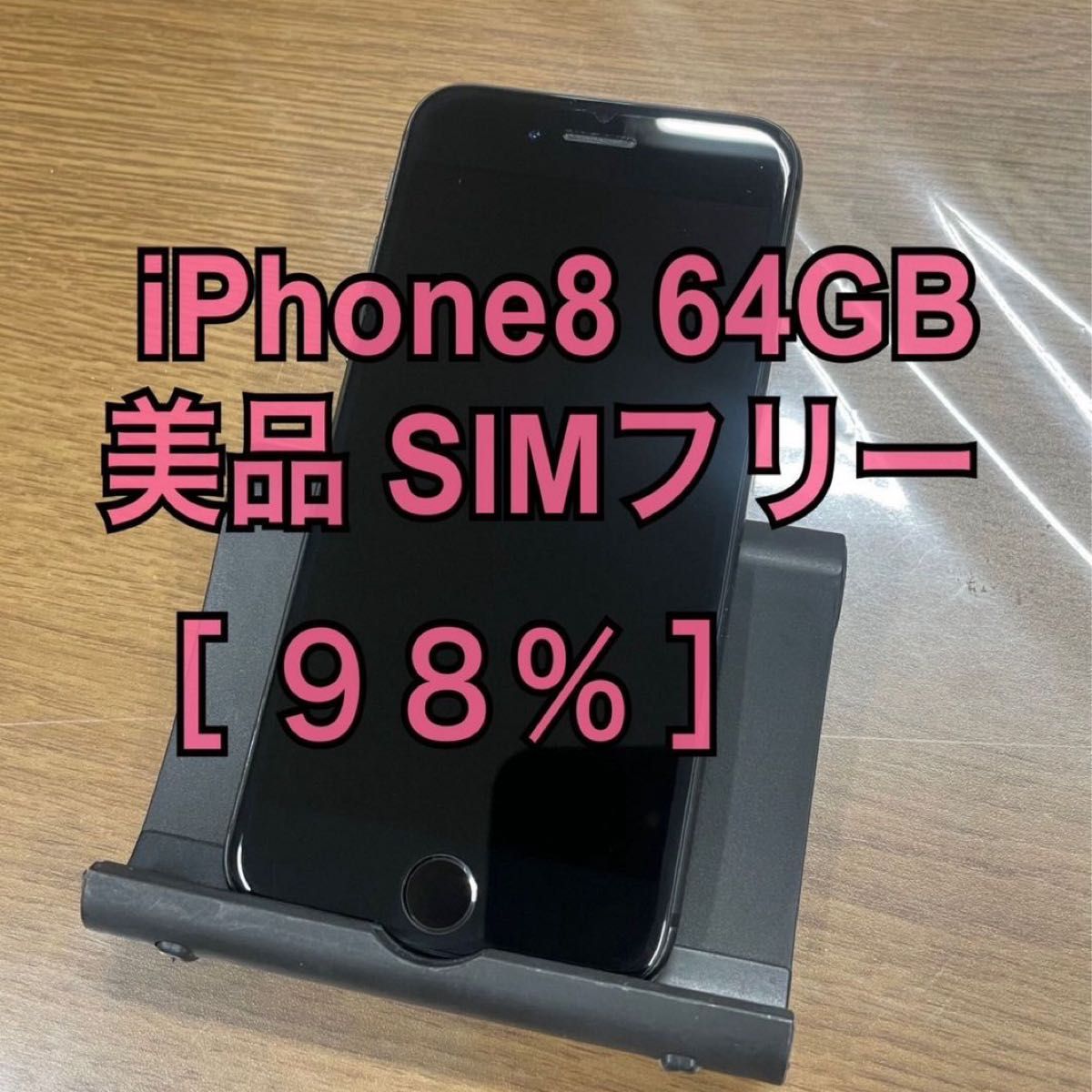 わけあり並の激安価格 【格安美品】iPhone8 64GB simフリー本体 595