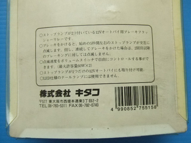 当時物 2灯が交互に点滅 ブレーキフラッシャー キタコ 12V旧車ハイフラッシャー ハイフラ リレー フラッシャーコントローラー ストロボPAN1の画像8