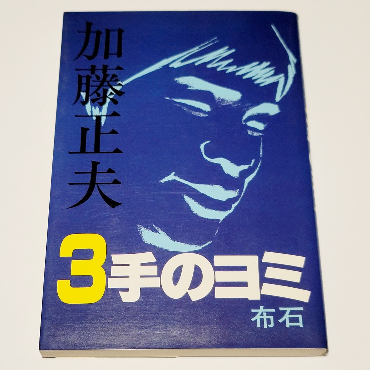 《送料込み》３手のヨミ 布石 加藤正夫 著 / 誠文堂新光社 / 囲碁_画像1