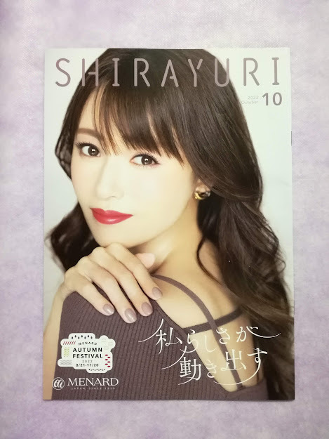 深田恭子◇ミニクリアファイル & 冊子 1冊 (月刊誌しらゆり 10月号) & おまけ:1冊 / メナード MENARD シラユリ SHIRAYURI 非売品_SHIRAYURI 10　表紙