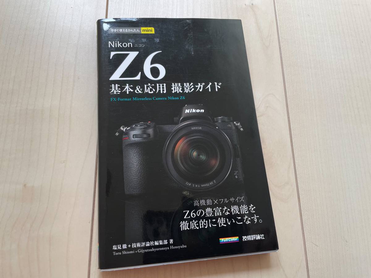 ニコン NIKON Z6 基本＆撮影ガイド　Z6の撮影技＆活用技をこの１冊でマスター！_画像1