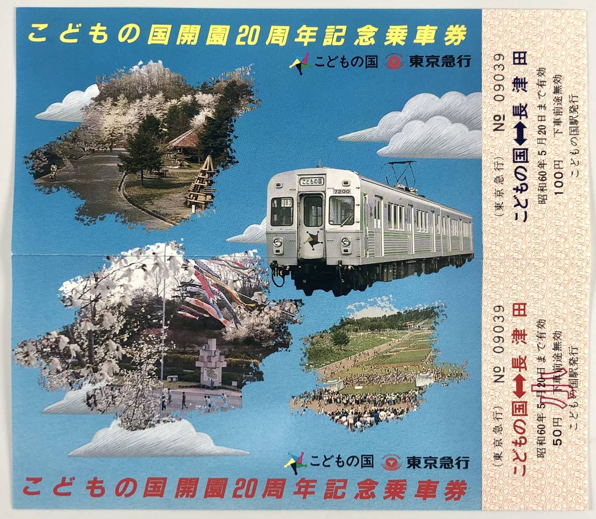 東京急行 こどもの国開園20周年記念乗車券（東急/2枚綴り×2/昭和60年/1985年/レトロ/JUNK）_画像6