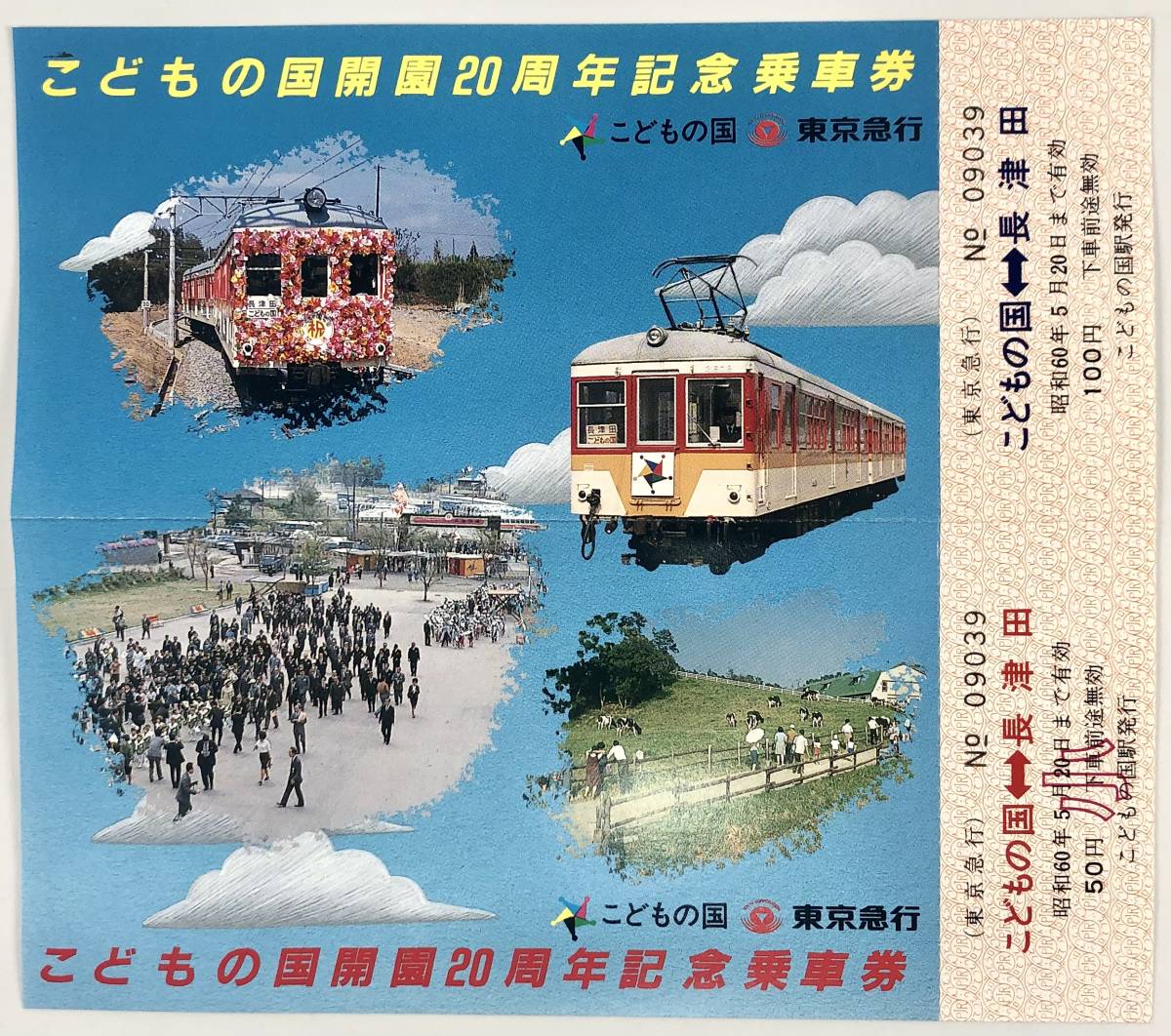 東京急行 こどもの国開園20周年記念乗車券（東急/2枚綴り×2/昭和60年/1985年/レトロ/JUNK）_画像4