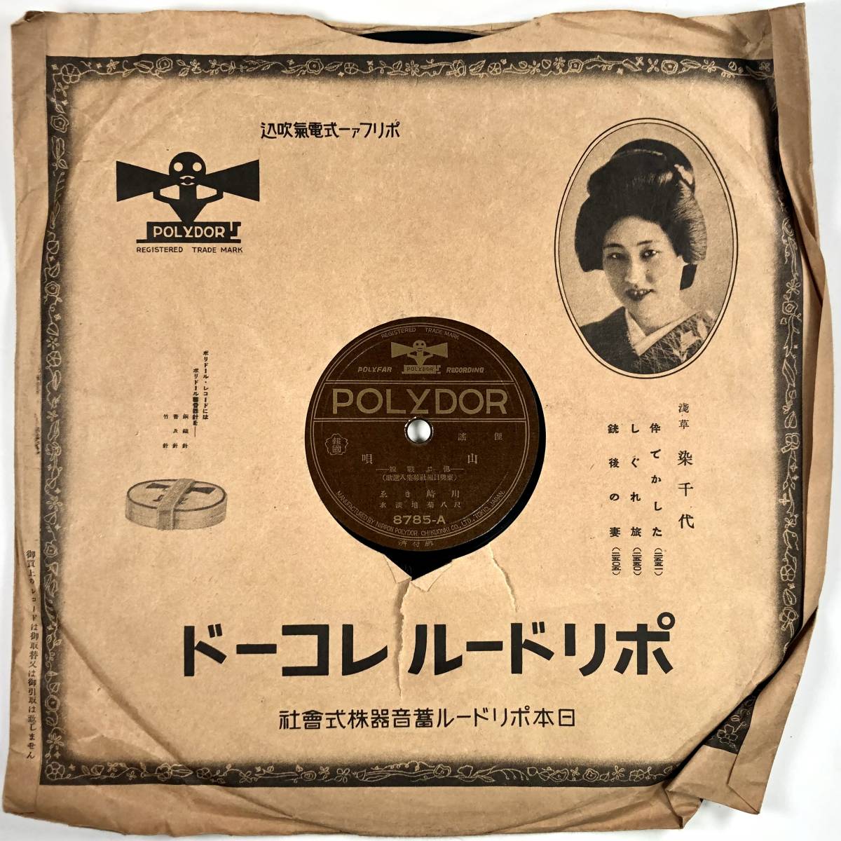 SP盤 東奥日報社募集入選歌「山唄/津輕小原節」(ポリドール/8785/レコード/俚謡/レトロ/JUNK)_画像9