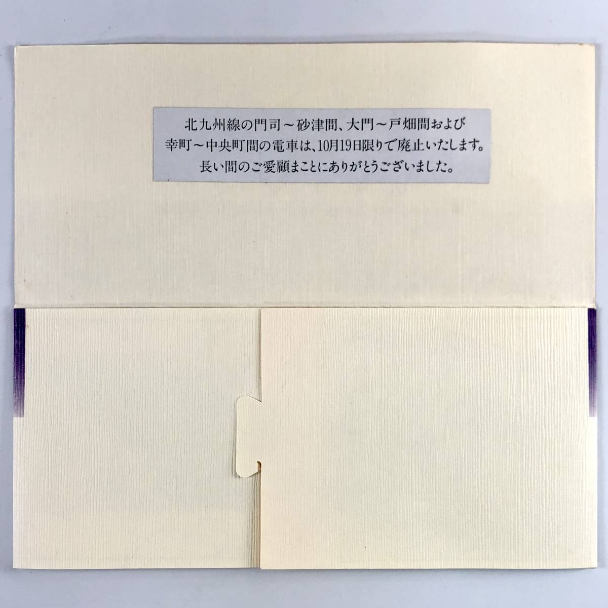 西日本鉄道 北九州線廃止記念乗車券（西鉄/4枚/昭和60年/1985年/レトロ/JUNK）の画像4