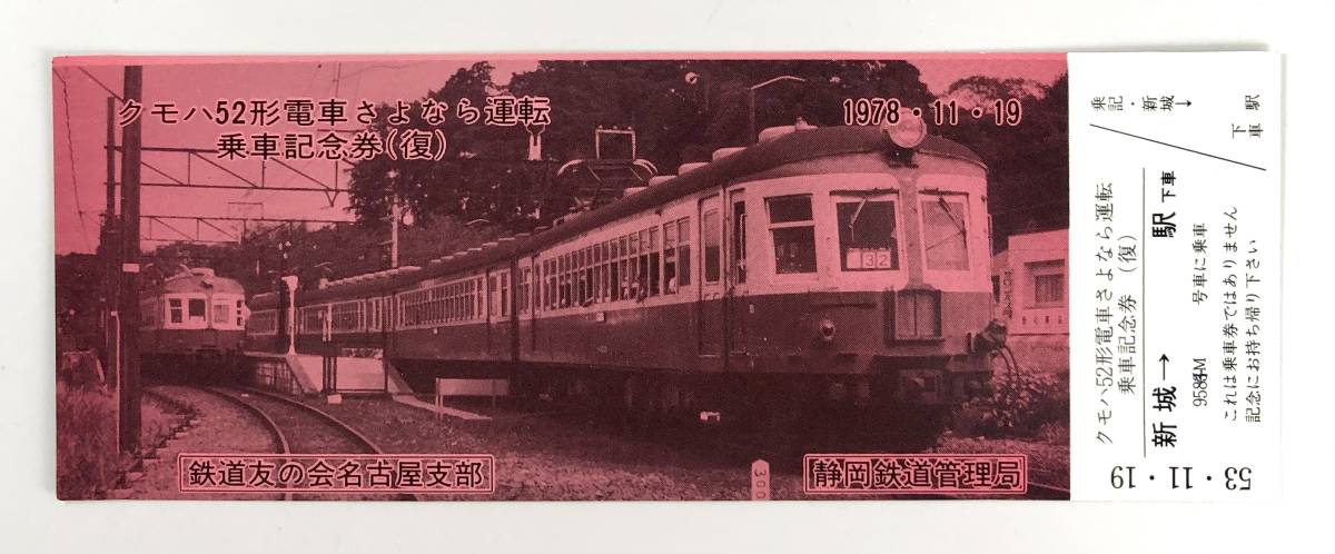 鉄道友の会 クモハ52型電車さよなら運転乗車記念券（名古屋支部/流電/往・復/昭和53年/1978年/レトロ/JUNK）_画像5