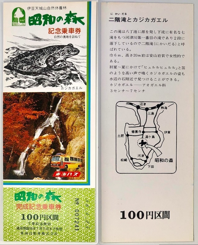 東海バス 天皇陛下御在位50年記念事業 昭和の森完成記念シリーズ乗車券Ⅲ（5枚/昭和56年/1981年/レトロ/JUNK）_画像5