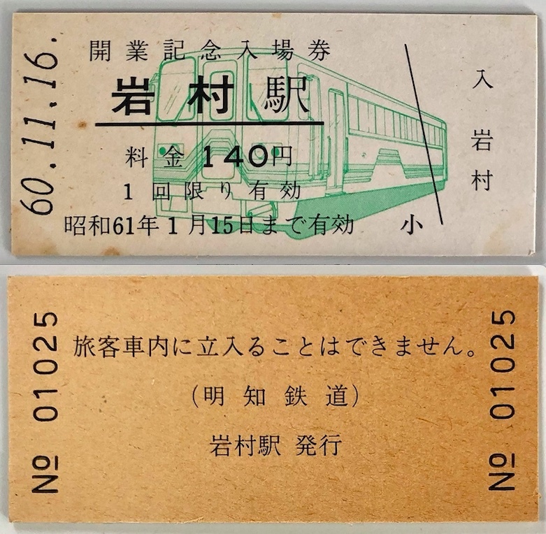 明和鉄道 開業記念入場券＆乗車券（3枚+1枚/昭和60年/1985年/レトロ/JUNK）_画像6