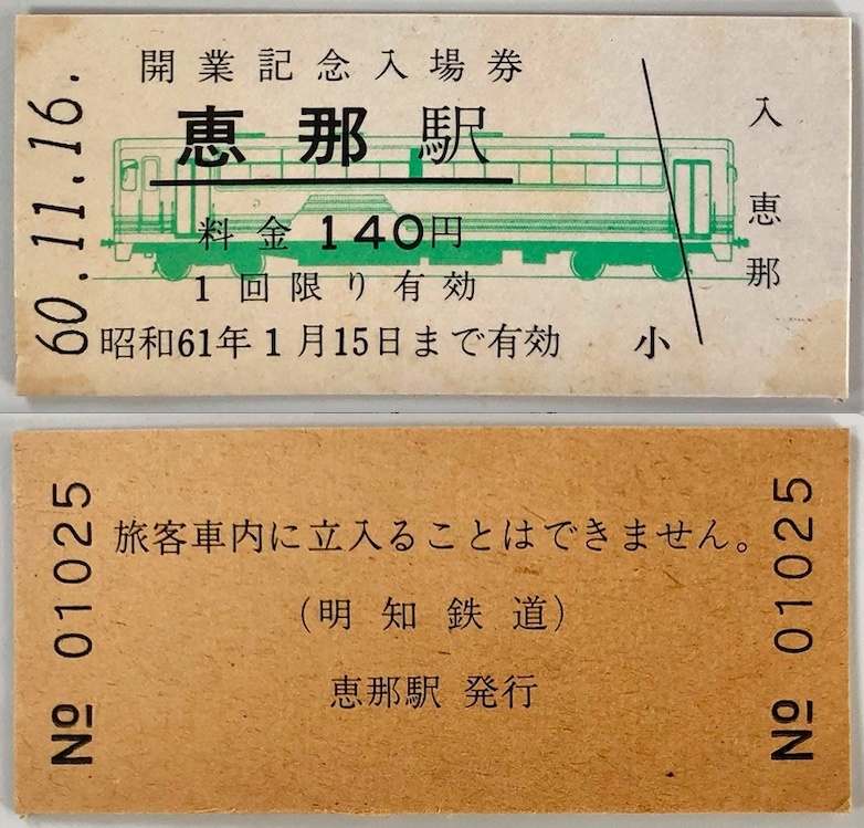 明和鉄道 開業記念入場券＆乗車券（3枚+1枚/昭和60年/1985年/レトロ/JUNK）_画像7