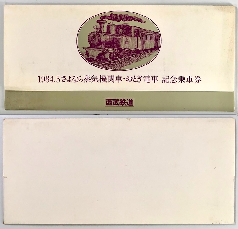 西武鉄道 1984.5さよなら蒸気機関車・おとぎ電車 記念乗車券（西武/3枚/昭和59年/1984年/レトロ/JUNK）_画像3