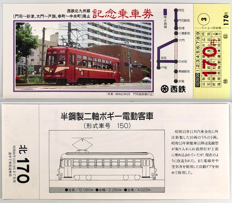 西日本鉄道 北九州線廃止記念乗車券（西鉄/4枚/昭和60年/1985年/レトロ/JUNK）の画像7