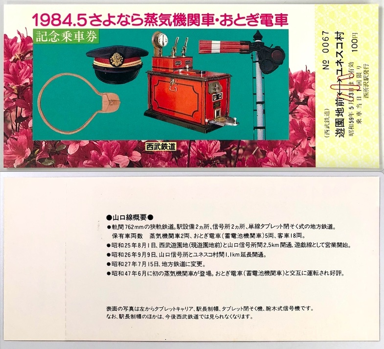 西武鉄道 1984.5さよなら蒸気機関車・おとぎ電車 記念乗車券（西武/3枚/昭和59年/1984年/レトロ/JUNK）_画像6