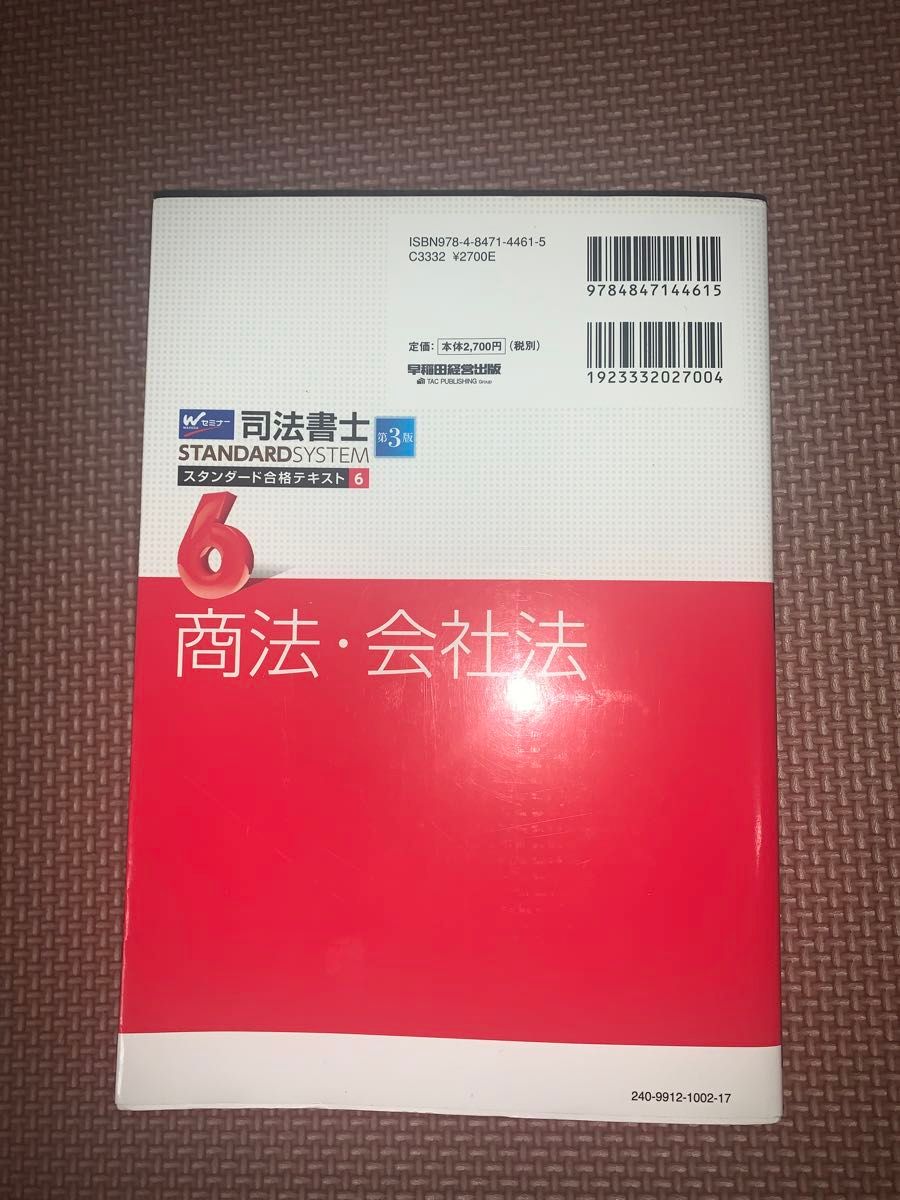 司法書士スタンダード合格テキスト　６ （司法書士スタンダードシステム） （第３版） Ｗセミナー　司法書士講座／編