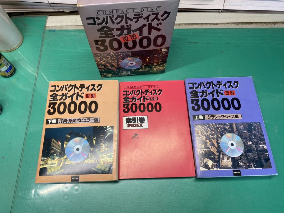 (1984) コンパクトディスク全ガイド30000 ’82-’89 音楽出版社 3冊 CDジャーナル5周年記念出版の画像3