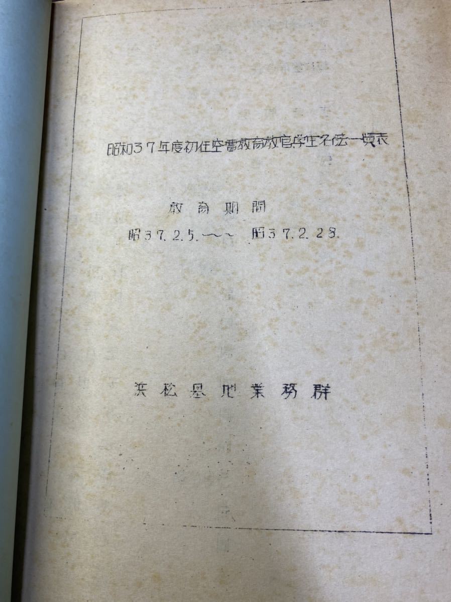 (1921) 昭和　社内教材　教程　昭和37年度初任空曹教育教官学生名簿_画像3