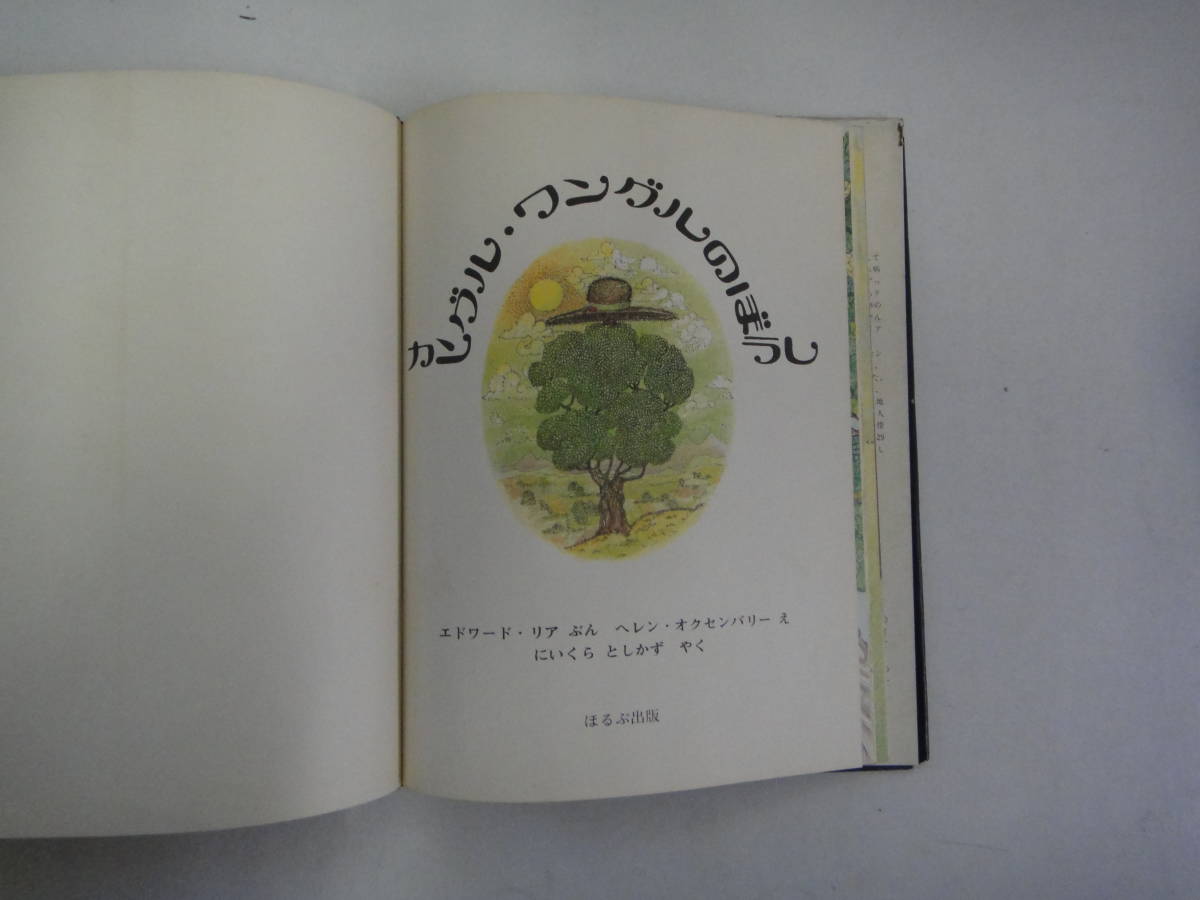 てE-２ 絵本　カングルー・クングルのぼうし　エドワード・リア文　ｓ５１_画像2