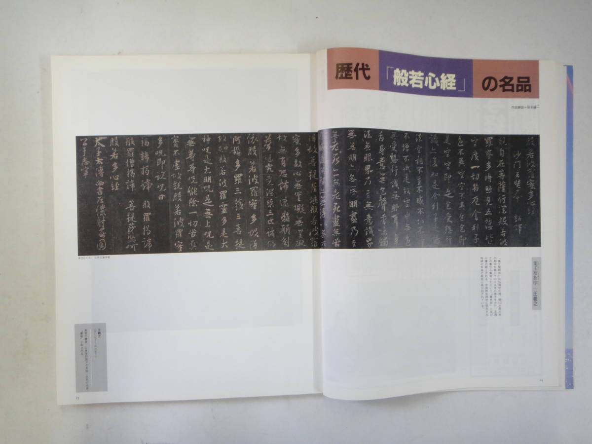 てG-２１　書が楽しくなる雑誌「墨」　特集；般若心経－写経の鑑賞と実践　H2.3/4_画像4