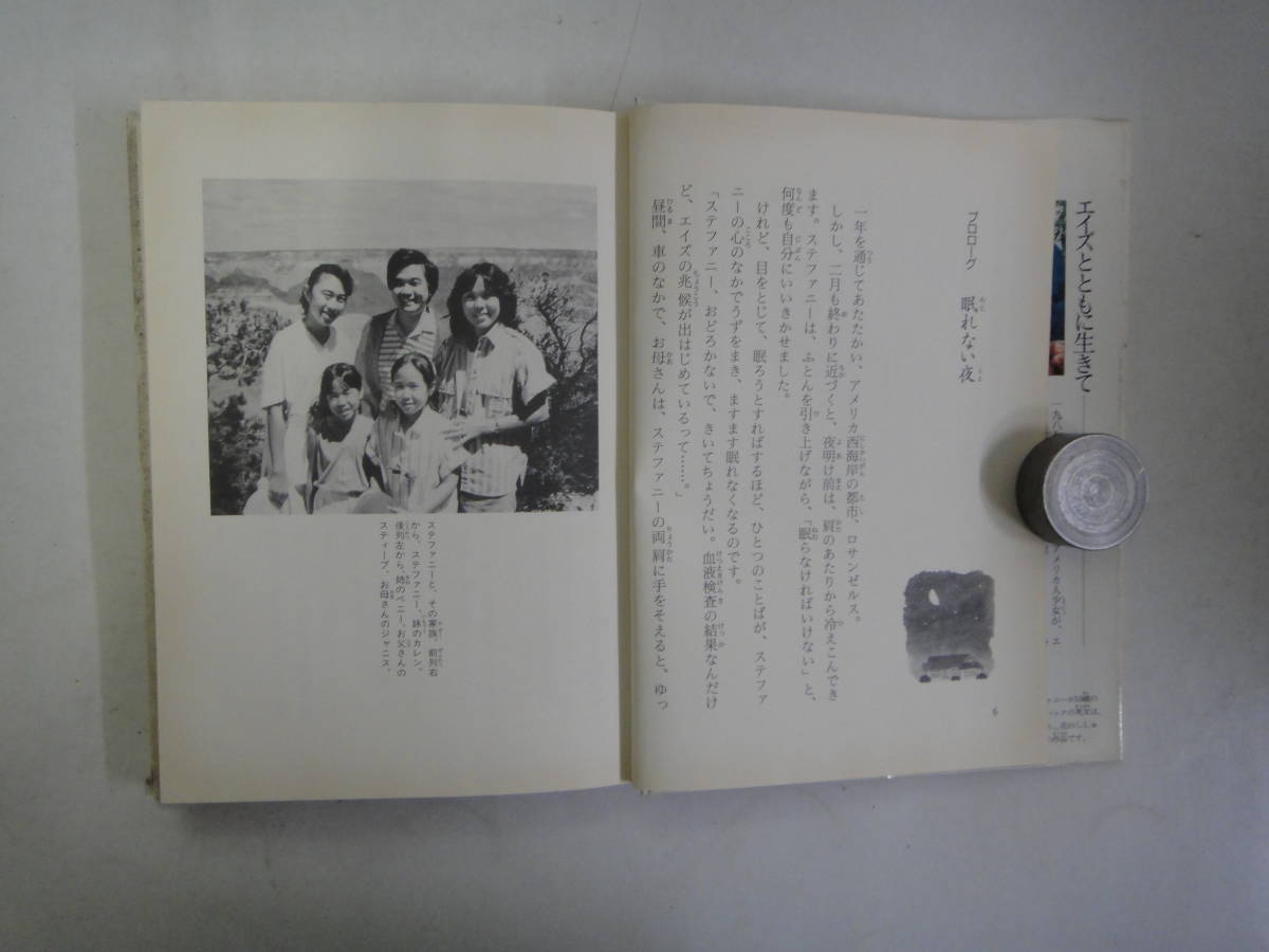 てH-３４　ステファニー－エイズとともに生きた日系アメリカ人少女の物語－遠藤町子作　H7_画像2
