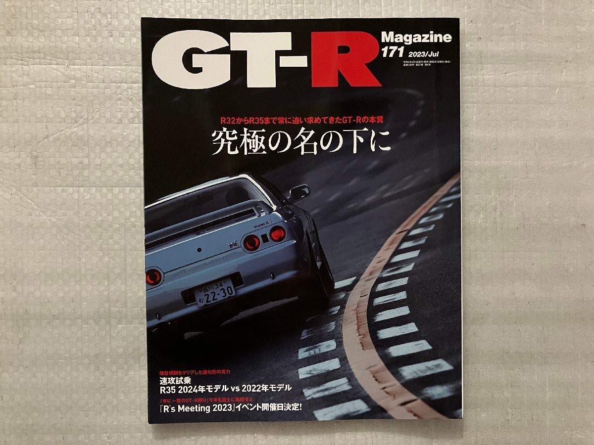 GT-R Magazine　究極の名の下に/R35 MY24速攻試乗　No.171　2023/7月号（中古品）_画像1