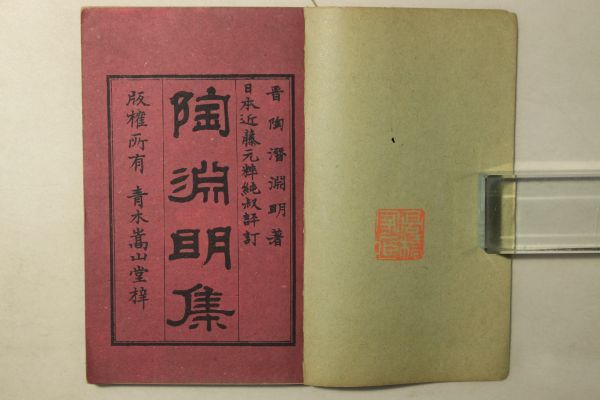 「陶淵明集 第1-3巻」陶潜淵明 近藤元粹 青木高山堂 明治27年序(1894年) 2冊｜漢籍 漢文 中国 明治時代 古書 和本 古典籍 v65_画像2