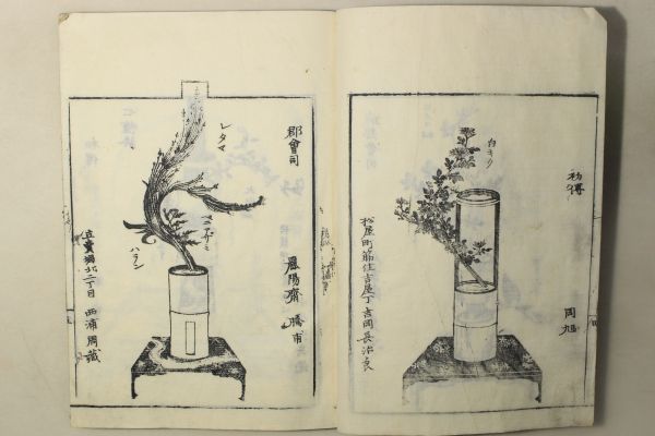 「華道家元未生御流 伝書四方之薫 全」1冊｜花道 活花 生花 挿花 絵入り 木版画 古書 和本 古典籍 z15_画像8