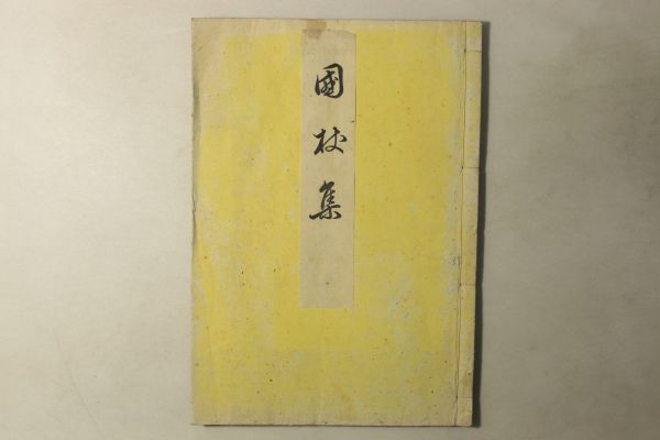 「国杖集」明治22年跋(1889年) 1冊｜国文学 俳句集 絵本 絵入り 木版画 彩色 俳諧 和歌 短歌 芭蕉 明治時代 古書 和本 古典籍 b17_画像2