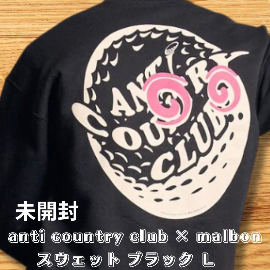 【新品未開封】anti country club tokyo malbon golf アンタイ アンティ カントリークラブ マルボン ゴルフ スウェット Ｌ ブラック_画像1