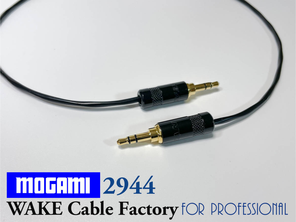 コスパ最高！ステレオミニケーブル75cm★MOGAMI2944/Neutrik/国産モガミ/ノイトリックREAN/3.5mm金メッキ