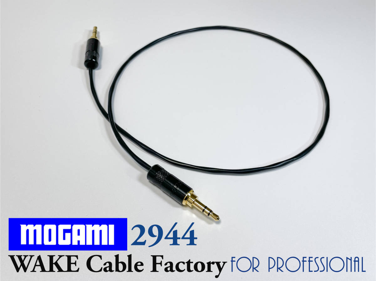 コスパ最高！ステレオミニケーブル75cm★MOGAMI2944/Neutrik/国産モガミ/ノイトリックREAN/3.5mm金メッキ